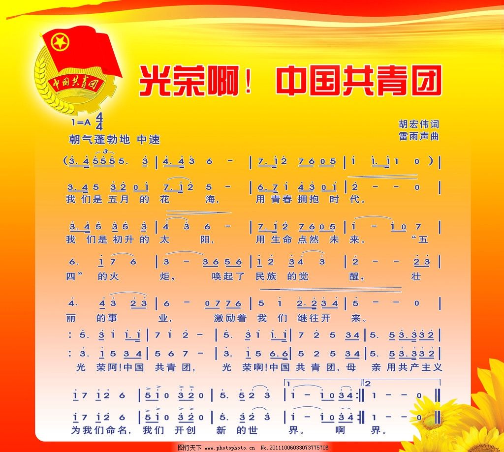 中国共产主义青年团团歌